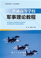 普通高等学校军事理论教程