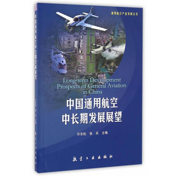 中国通用航空中长期发展展望