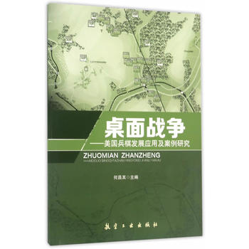 桌面战争——美国兵棋发展应用及案例研究