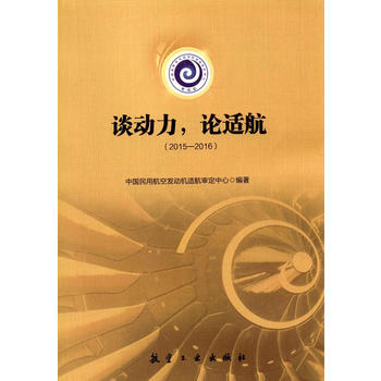 谈动力，论适航（2015-2016）