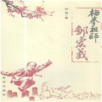 梅拳祖师邹宏义