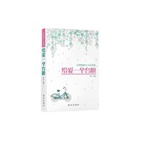 给爱一个台阶——经典爱情小小说选集