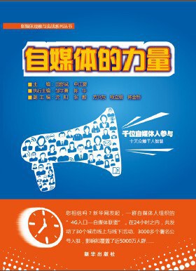 自媒体的力量