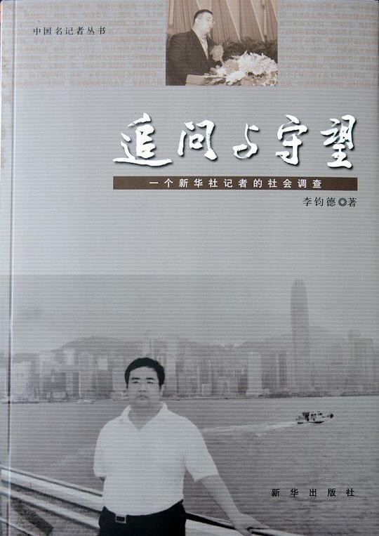 追问与守望  一个新华社记者的社会调查