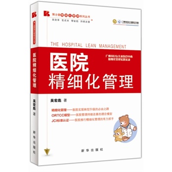 医院精细化管理