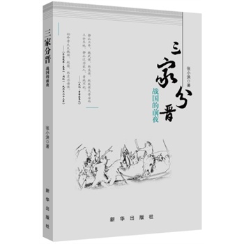 三家分晋——战国的前夜