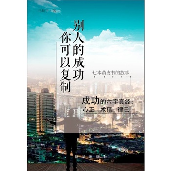 别人的成功你可以复制