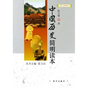 中国历史简明读本