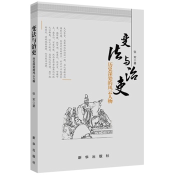 变法与治吏——历史深处的风云人物