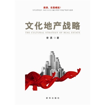 文化地产战略
