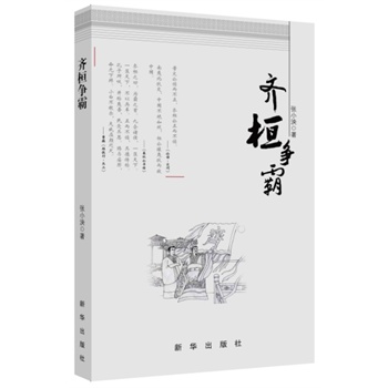 齐桓争霸