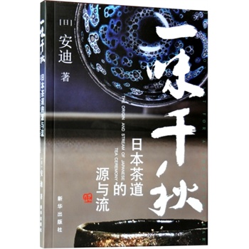 一味千秋——日本茶道的源与流