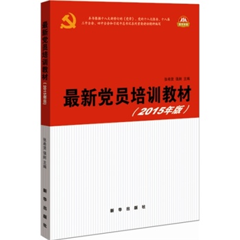 最新党员培训教材  2016年版
