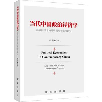 当代中国政治经济学——新发展理念的逻辑机理和实现路径