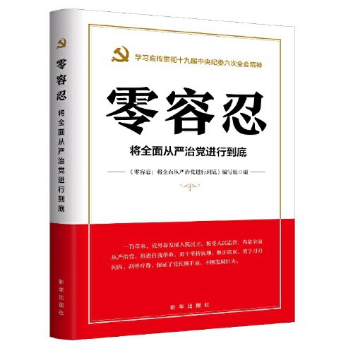 零容忍  将全面从严治党进行到底