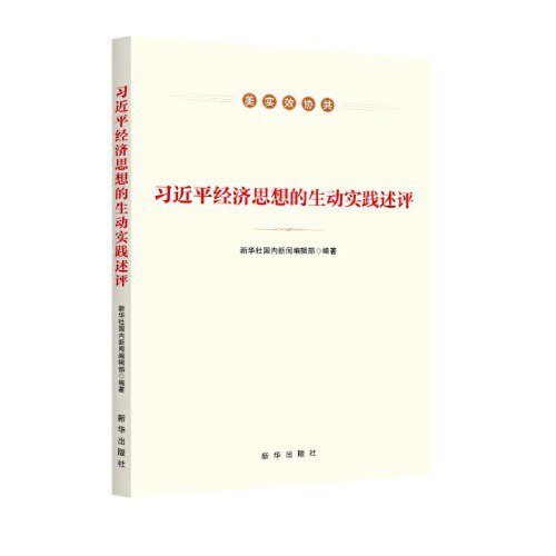 习近平经济思想的生动实践述评
