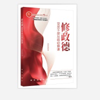 修政德  党员干部从政必修课