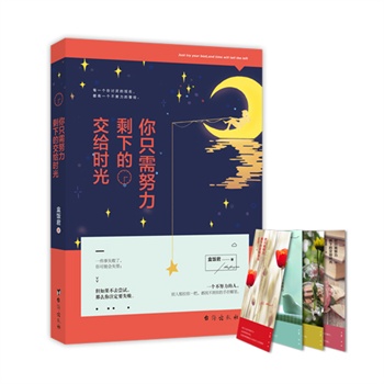 你只需努力，剩下的交给时光