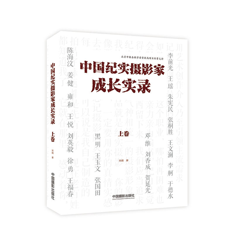 中国纪实摄影家成长实录（上卷）
