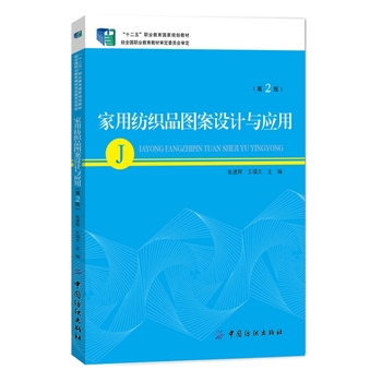 家用纺织品图案设计与应用（第2版）