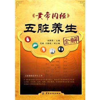 黄帝内经五脏养生全解