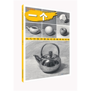 一个：从几何体到静物的素描单体训练