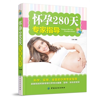 怀孕280天专家指导