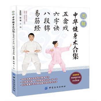 图解中华健身术合集：五禽戏·六字诀·八段锦·易筋经 