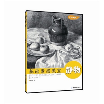 基础素描教室.静物