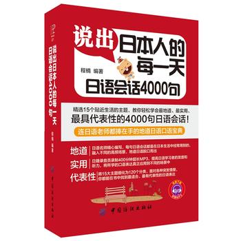 说出日本人的每一天：日语会话4000句