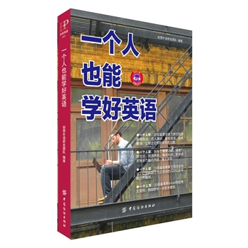 一个人也能学好英语