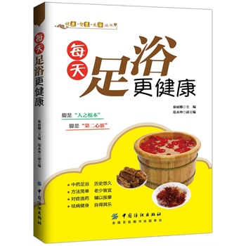 每天足浴更健康
