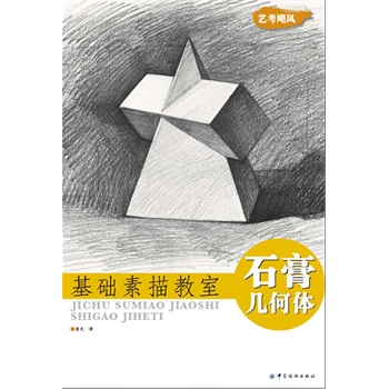 基础素描教室·石膏几何体