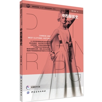 中西服装史