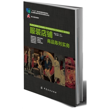 服装店铺商品陈列实务