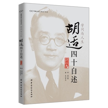 学问与人生——胡适四十自述（评注本）
