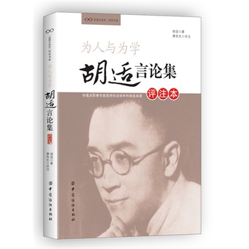为人与为学：胡适言论集（评注本）