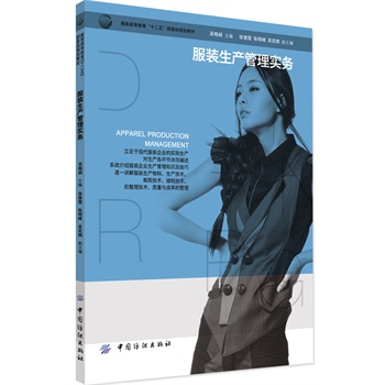 服装生产管理实务