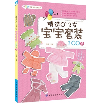 精选0～3岁宝宝套装100款