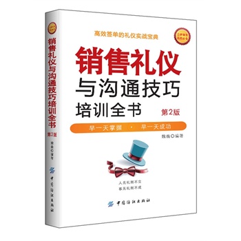 销售礼仪与沟通技巧培训全书（第2版）