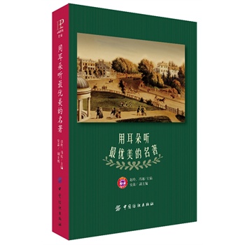 用耳朵听最优美的名著
