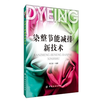 染整节能减排新技术