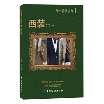 绅士着装圣经Ⅰ 西装