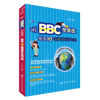 听BBC学英语：英语10倍速增长学习法