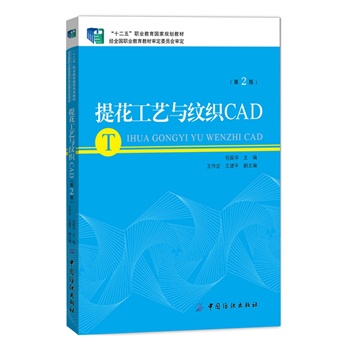 提花工艺与纹织CAD（第2版）