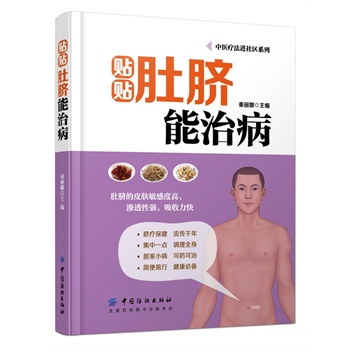 贴贴肚脐能治病