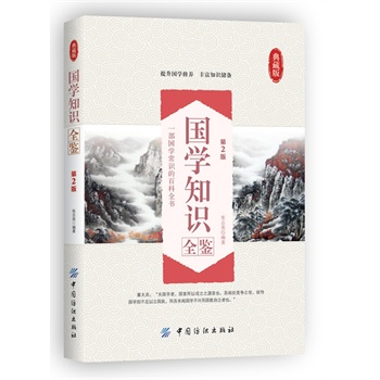 国学知识全鉴（第2版）