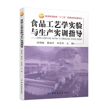 食品工艺学实验与生产实训指导