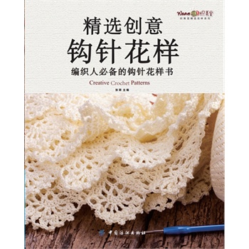 精选创意钩针花样
