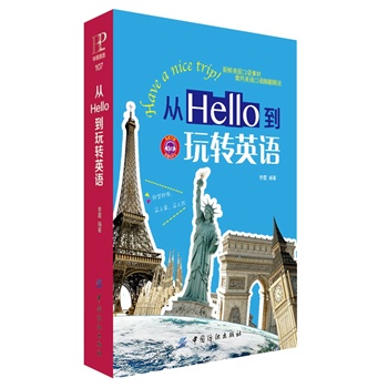 从Hello到玩转英语
